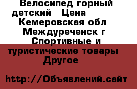 Велосипед горный детский › Цена ­ 3 000 - Кемеровская обл., Междуреченск г. Спортивные и туристические товары » Другое   